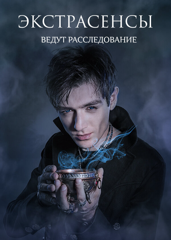 Экстрасенсы ведут расследование - постер сериала